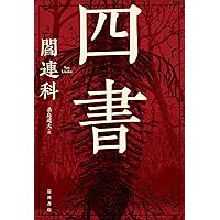 『 皇佛漢洋 四學問答 』 四学問答 大賀賢勵 著 西村法蔵館 明治16年 希少